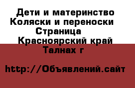 Дети и материнство Коляски и переноски - Страница 6 . Красноярский край,Талнах г.